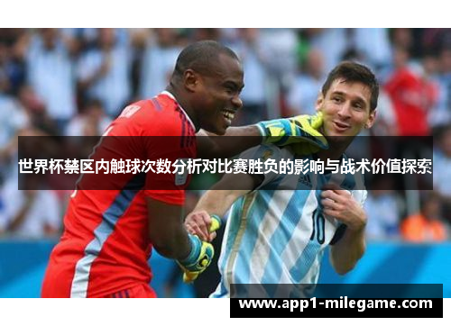 世界杯禁区内触球次数分析对比赛胜负的影响与战术价值探索
