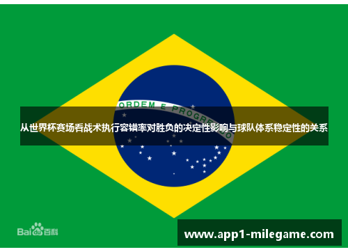 从世界杯赛场看战术执行容错率对胜负的决定性影响与球队体系稳定性的关系 从世界杯赛场看战术执行容错率对胜负的决定性影响与球队体系稳定性的关系