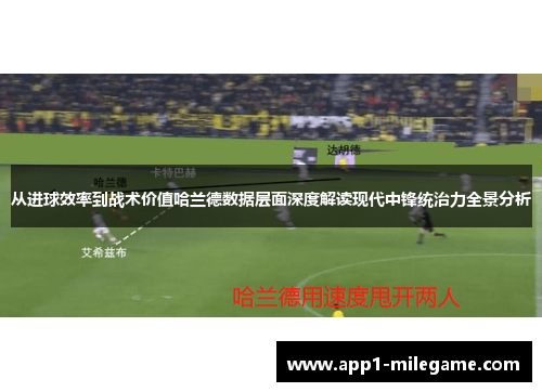 从进球效率到战术价值哈兰德数据层面深度解读现代中锋统治力全景分析