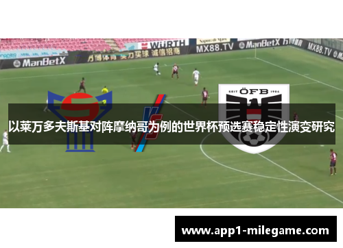以莱万多夫斯基对阵摩纳哥为例的世界杯预选赛稳定性演变研究