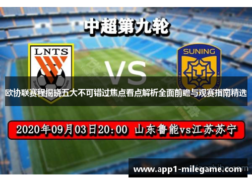 欧协联赛程揭晓五大不可错过焦点看点解析全面前瞻与观赛指南精选