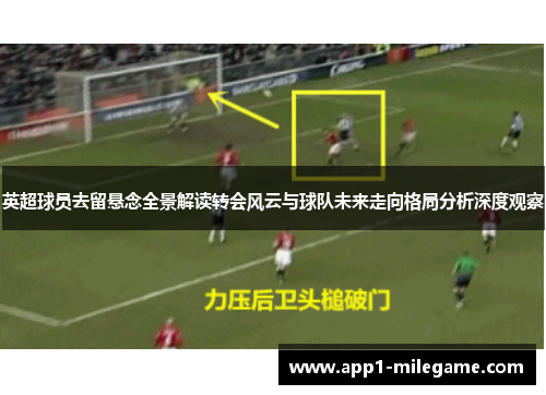 英超球员去留悬念全景解读转会风云与球队未来走向格局分析深度观察