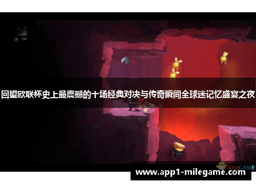 回望欧联杯史上最震撼的十场经典对决与传奇瞬间全球迷记忆盛宴之夜