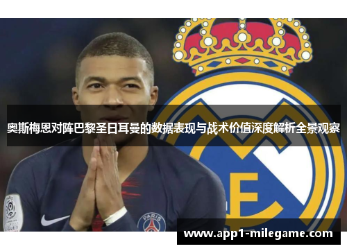 奥斯梅恩对阵巴黎圣日耳曼的数据表现与战术价值深度解析全景观察