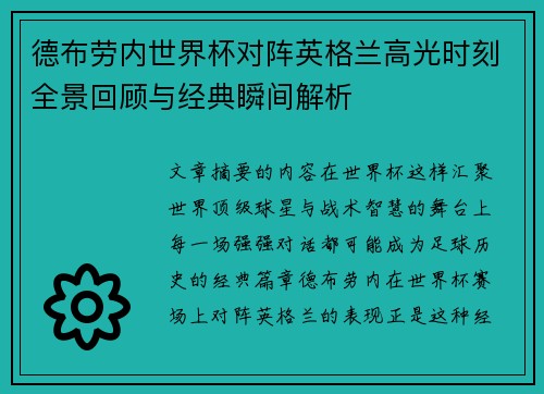 德布劳内世界杯对阵英格兰高光时刻全景回顾与经典瞬间解析