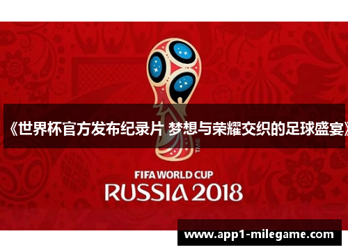 《世界杯官方发布纪录片 梦想与荣耀交织的足球盛宴》 《世界杯官方发布纪录片 梦想与荣耀交织的足球盛宴》