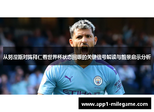 从努涅斯对阵拜仁看世界杯状态回暖的关键信号解读与前景启示分析 从努涅斯对阵拜仁看世界杯状态回暖的关键信号解读与前景启示分析