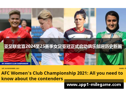 亚足联官宣2024至25赛季女足亚冠正式启动俱乐部迎历史新篇