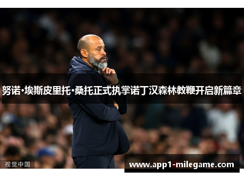 努诺·埃斯皮里托·桑托正式执掌诺丁汉森林教鞭开启新篇章