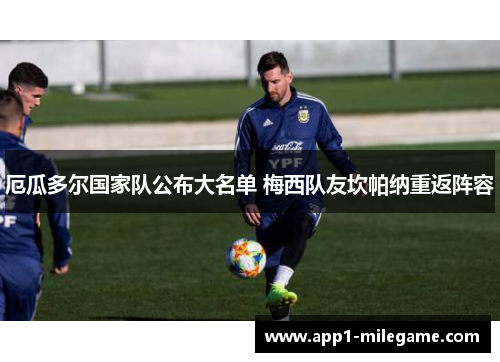 厄瓜多尔国家队公布大名单 梅西队友坎帕纳重返阵容