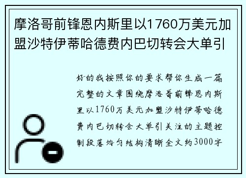 摩洛哥前锋恩内斯里以1760万美元加盟沙特伊蒂哈德费内巴切转会大单引关注