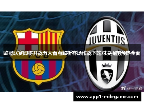 欧冠联赛即将开战五大看点解析客场作战下轮对决提前预热全面