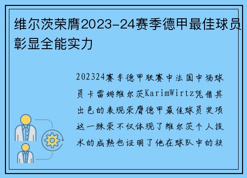维尔茨荣膺2023-24赛季德甲最佳球员彰显全能实力