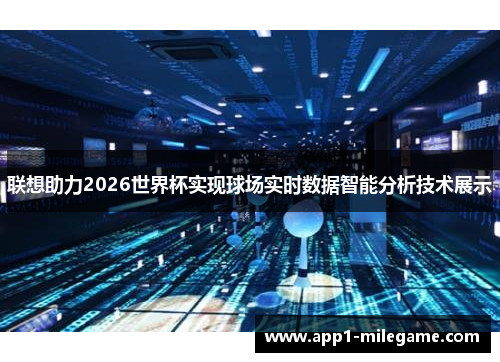 联想助力2026世界杯实现球场实时数据智能分析技术展示 联想助力2026世界杯实现球场实时数据智能分析技术展示