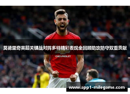 莫德里奇英超关键战对阵多特精彩表现全回顾助攻防守双重贡献