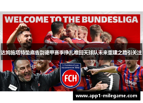达姆施塔特垫底告别德甲赛季挣扎难回天球队未来重建之路引关注 达姆施塔特垫底告别德甲赛季挣扎难回天球队未来重建之路引关注