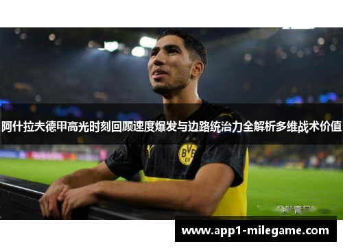 阿什拉夫德甲高光时刻回顾速度爆发与边路统治力全解析多维战术价值