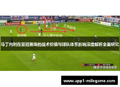 马丁内利在亚冠赛场的战术价值与球队体系影响深度解析全面研究
