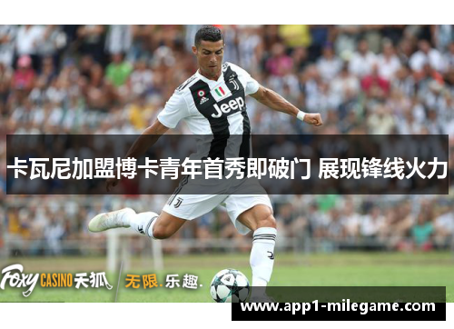 卡瓦尼加盟博卡青年首秀即破门 展现锋线火力