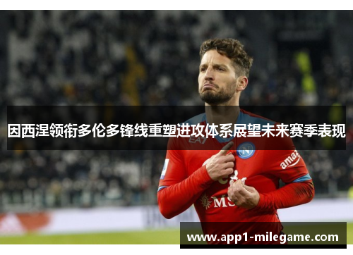 因西涅领衔多伦多锋线重塑进攻体系展望未来赛季表现