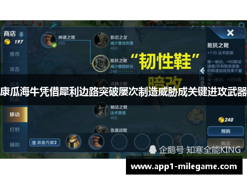 康瓜海牛凭借犀利边路突破屡次制造威胁成关键进攻武器