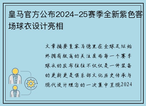 皇马官方公布2024-25赛季全新紫色客场球衣设计亮相