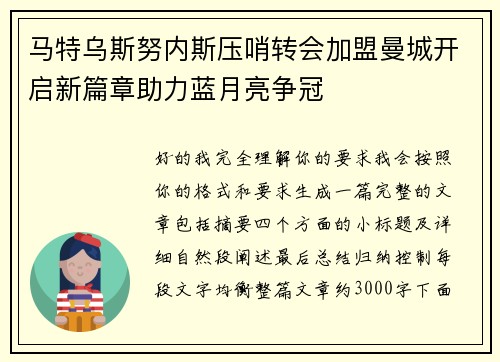 马特乌斯努内斯压哨转会加盟曼城开启新篇章助力蓝月亮争冠