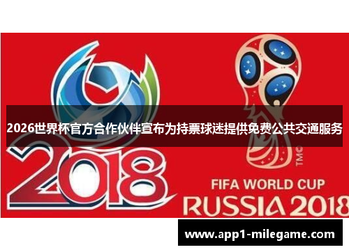 2026世界杯官方合作伙伴宣布为持票球迷提供免费公共交通服务 2026世界杯官方合作伙伴宣布为持票球迷提供免费公共交通服务