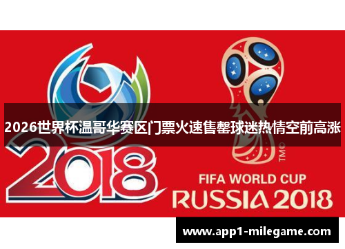2026世界杯温哥华赛区门票火速售罄球迷热情空前高涨