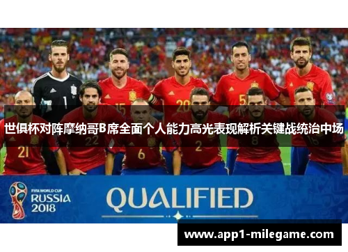 世俱杯对阵摩纳哥B席全面个人能力高光表现解析关键战统治中场
