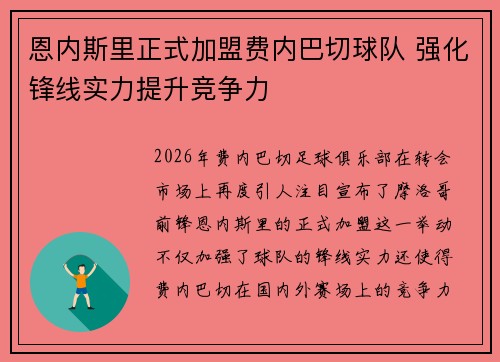 恩内斯里正式加盟费内巴切球队 强化锋线实力提升竞争力