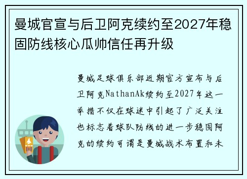 曼城官宣与后卫阿克续约至2027年稳固防线核心瓜帅信任再升级