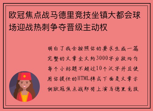 欧冠焦点战马德里竞技坐镇大都会球场迎战热刺争夺晋级主动权