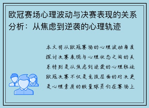 欧冠赛场心理波动与决赛表现的关系分析：从焦虑到逆袭的心理轨迹