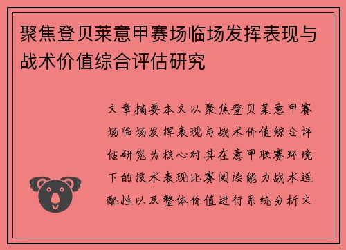 聚焦登贝莱意甲赛场临场发挥表现与战术价值综合评估研究