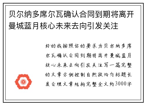 贝尔纳多席尔瓦确认合同到期将离开曼城蓝月核心未来去向引发关注