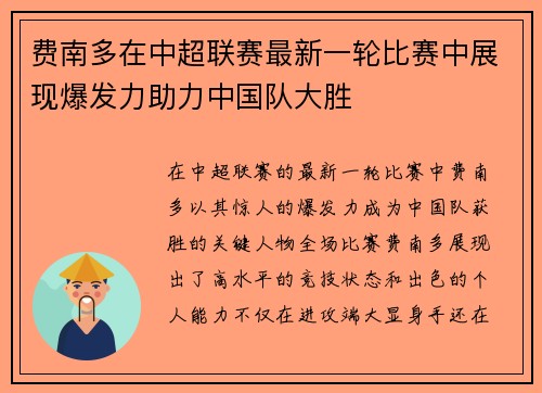 费南多在中超联赛最新一轮比赛中展现爆发力助力中国队大胜