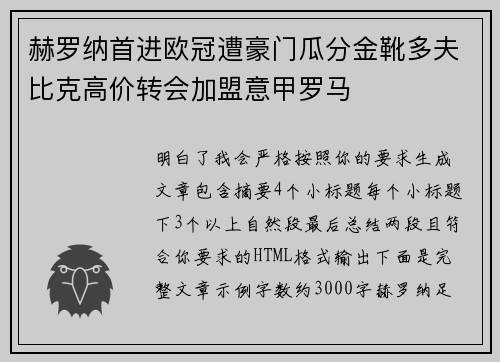 赫罗纳首进欧冠遭豪门瓜分金靴多夫比克高价转会加盟意甲罗马