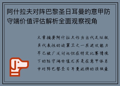 阿什拉夫对阵巴黎圣日耳曼的意甲防守端价值评估解析全面观察视角