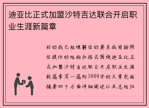 迪亚比正式加盟沙特吉达联合开启职业生涯新篇章