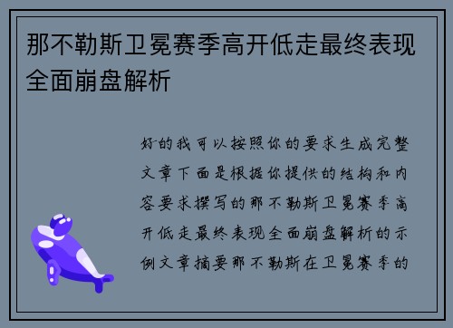 那不勒斯卫冕赛季高开低走最终表现全面崩盘解析