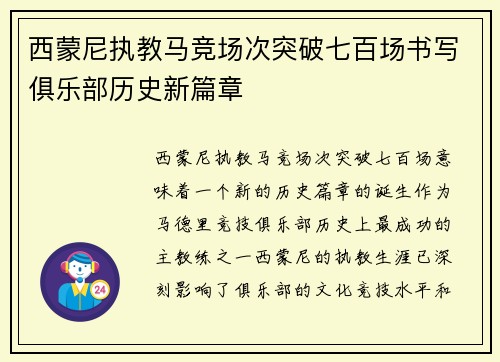 西蒙尼执教马竞场次突破七百场书写俱乐部历史新篇章
