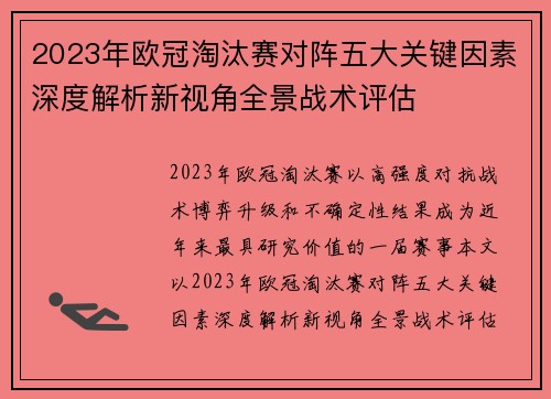 2023年欧冠淘汰赛对阵五大关键因素深度解析新视角全景战术评估