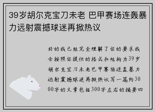 39岁胡尔克宝刀未老 巴甲赛场连轰暴力远射震撼球迷再掀热议 39岁胡尔克宝刀未老 巴甲赛场连轰暴力远射震撼球迷再掀热议