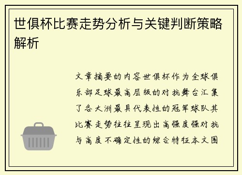 世俱杯比赛走势分析与关键判断策略解析