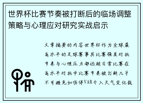 世界杯比赛节奏被打断后的临场调整策略与心理应对研究实战启示