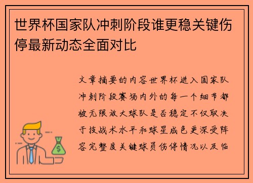 世界杯国家队冲刺阶段谁更稳关键伤停最新动态全面对比