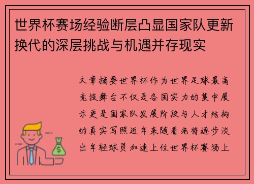 世界杯赛场经验断层凸显国家队更新换代的深层挑战与机遇并存现实