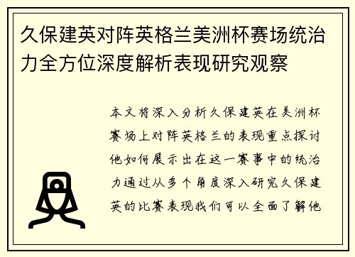 久保建英对阵英格兰美洲杯赛场统治力全方位深度解析表现研究观察