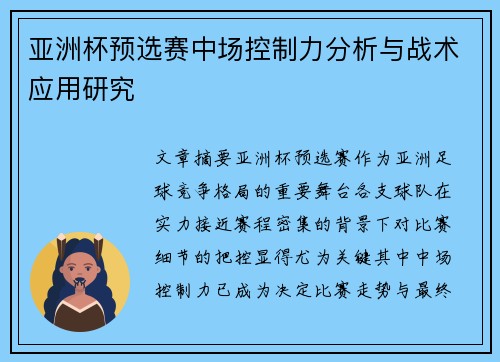 亚洲杯预选赛中场控制力分析与战术应用研究